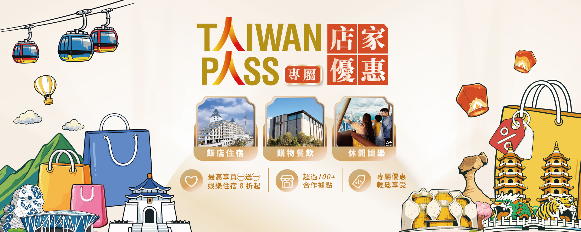Taiwan PASS 專屬優惠