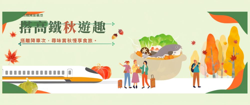 高鐵加購專區
