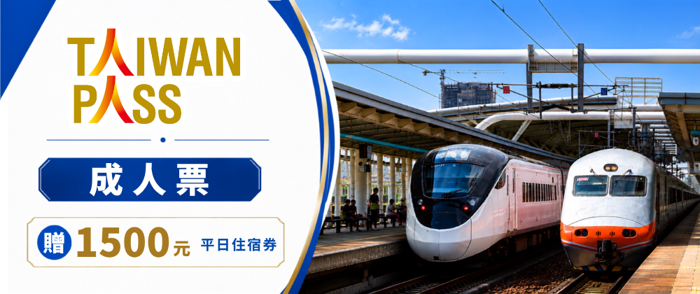 Taiwan PASS台鐵版｜贈1500元住宿券｜成人