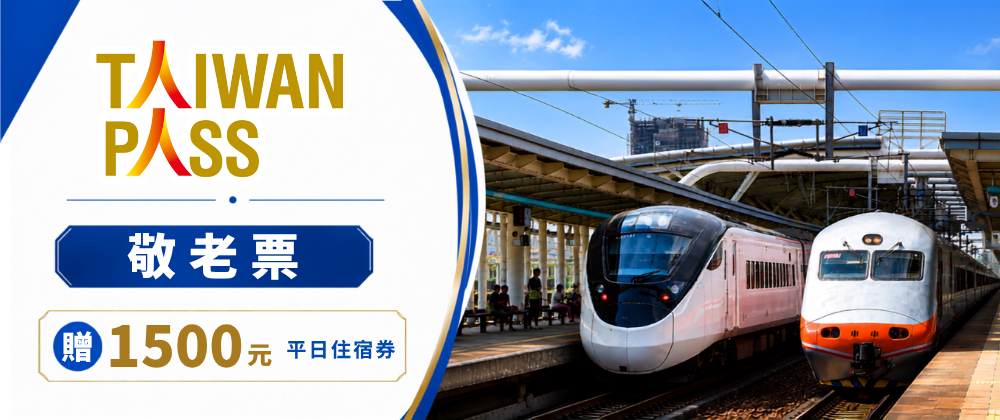 Taiwan PASS台鐵版｜贈1500元住宿券｜敬老