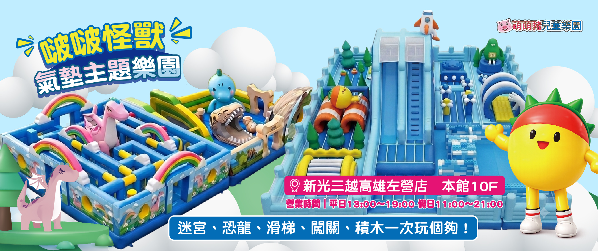 啵啵怪獸氣墊主題樂園-新光三越高雄左營						