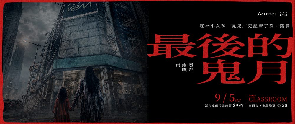 東南亞戲院－最後的鬼月						