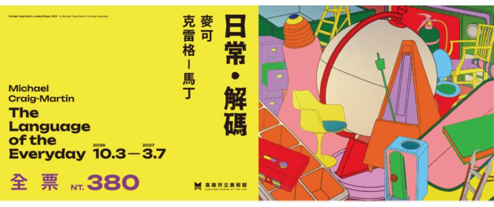 高美館特展《麥可．克雷格-馬丁：日常・解碼》－全票/優