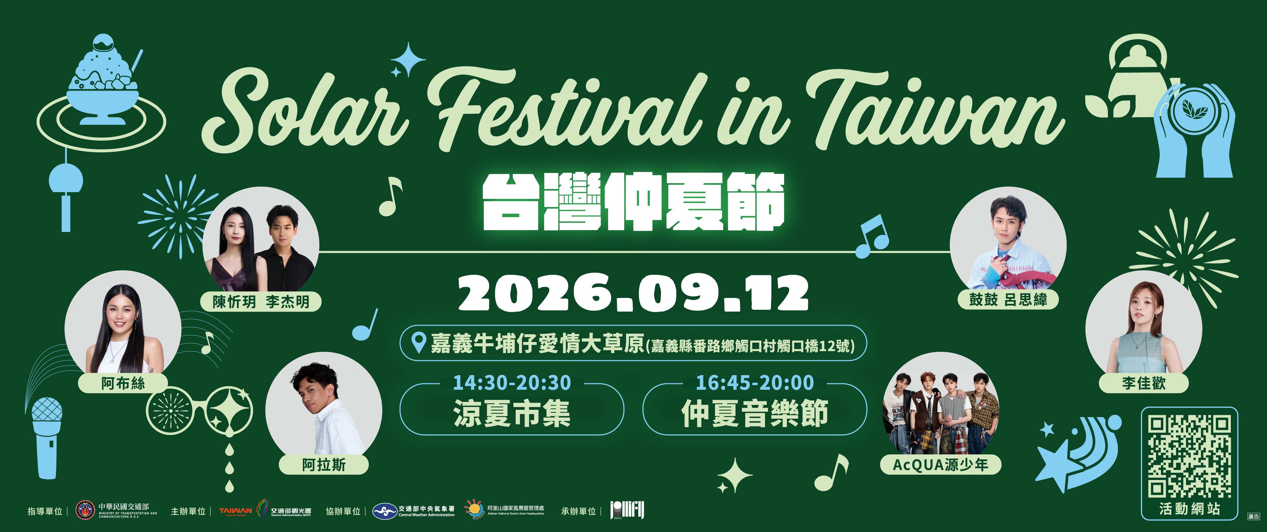 台灣仲夏節山之主場音樂會交通接駁套票						