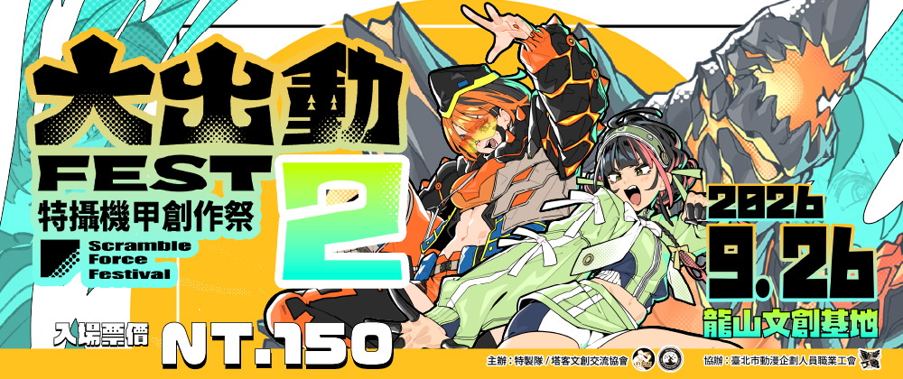 大出動FEST 2｜特攝機甲創作祭
