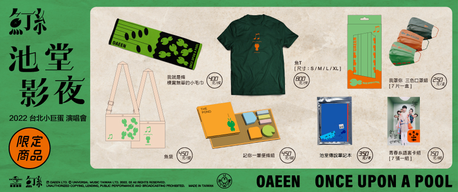 魚丁糸池堂影夜演唱會周邊商品預購提貨券