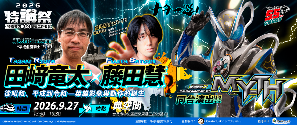 2026特講祭｜田﨑竜太×藤田慧—英雄影像與動作的誕生