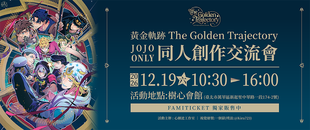 黃金軌跡 同人創作交流會 JOJOONLY