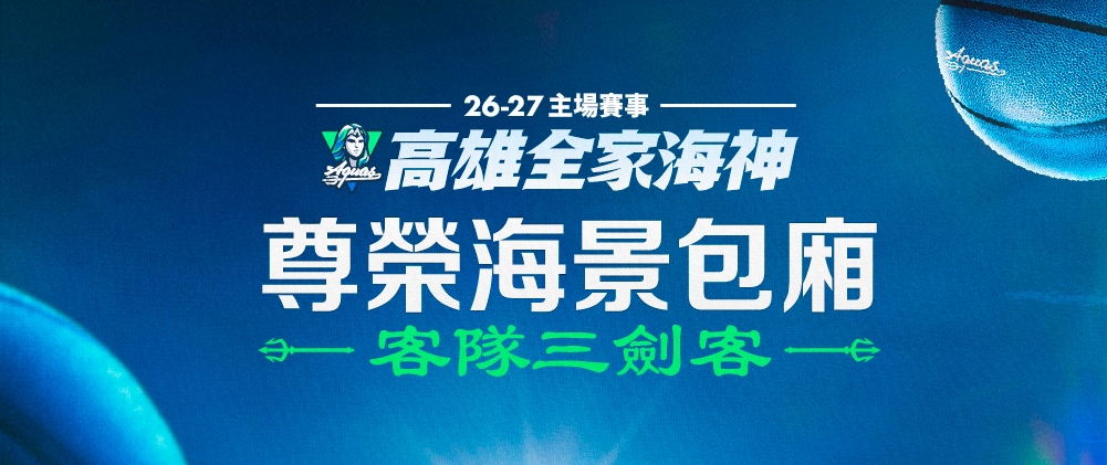 TPBL高雄全家海神26-27主場例行賽客隊三劍客包廂