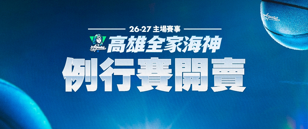 TPBL高雄全家海神26-27主場例行賽