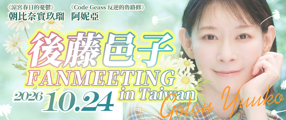 後藤邑子Fan Meeting in Taiwan