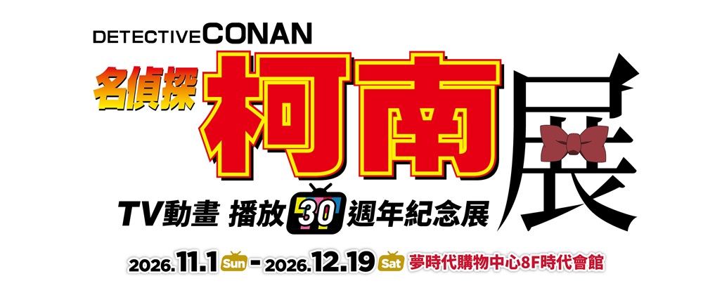 《名偵探柯南》TV動畫播放30週年紀念展【高雄場】