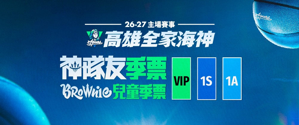 TPBL高雄全家海神26-27主場例行賽 季票