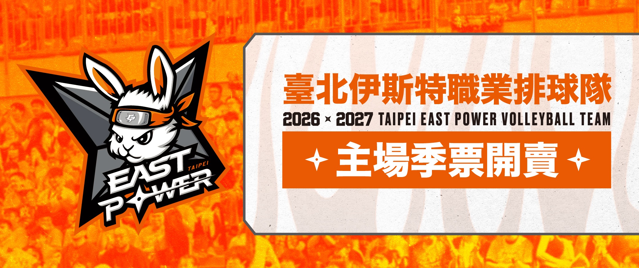 2026-27 TPVL臺北伊斯特主場例行賽季票