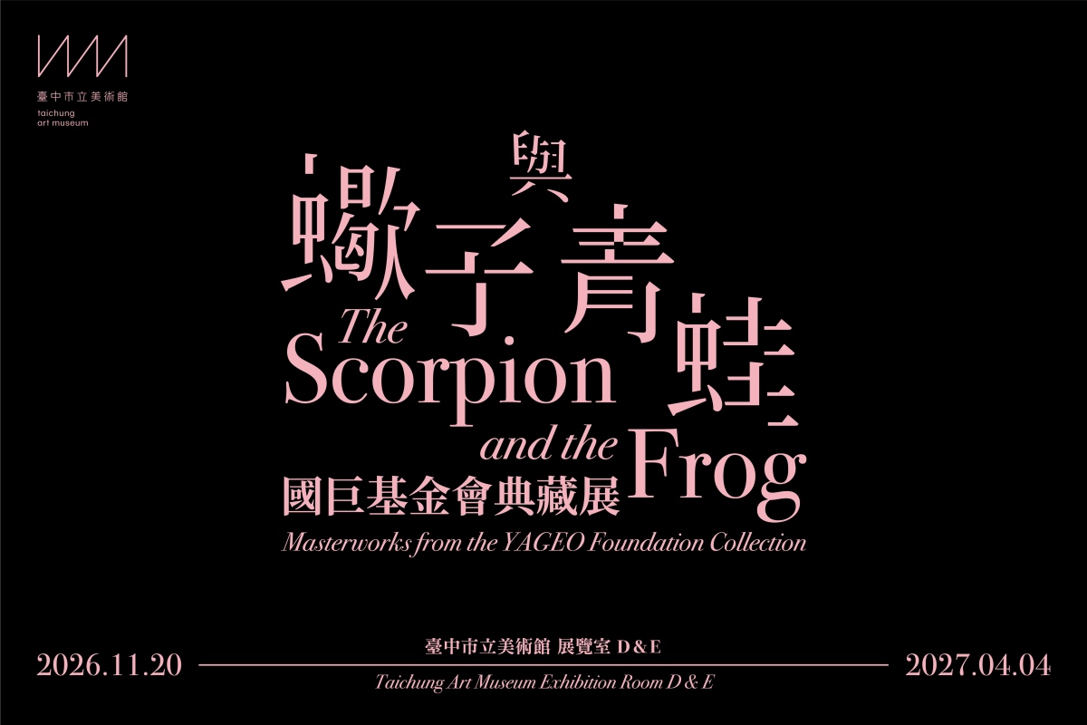 臺中市立美術館 蠍子與青蛙：國巨基金會典藏展早鳥非預約