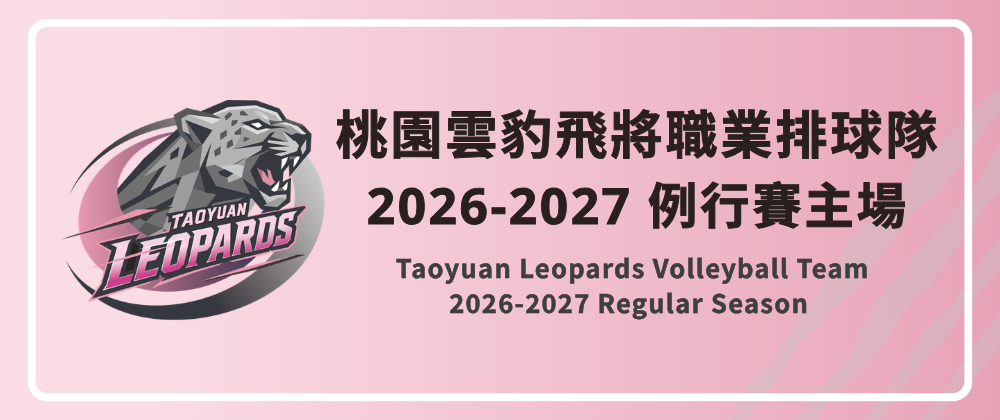 2026-27 TPVL桃園雲豹飛將主場例行賽