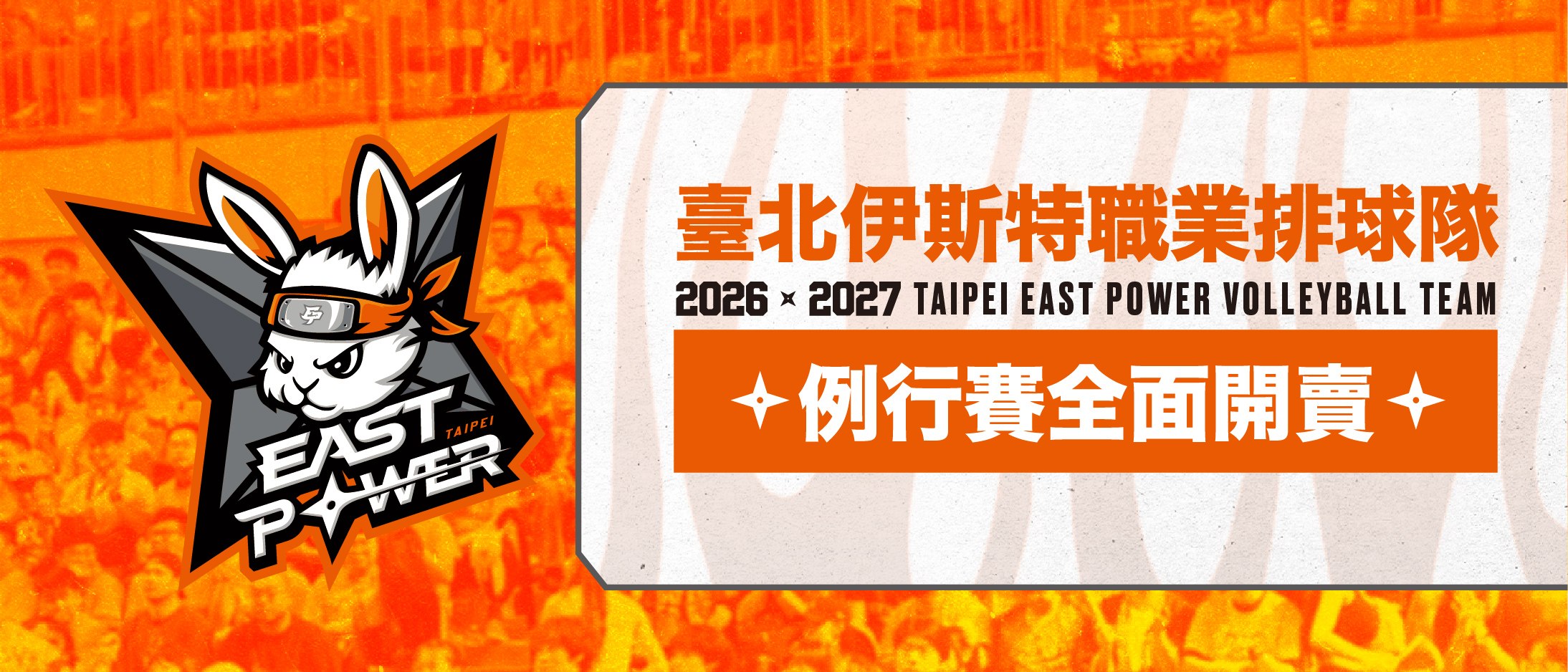2026-27 TPVL臺北伊斯特主場例行賽