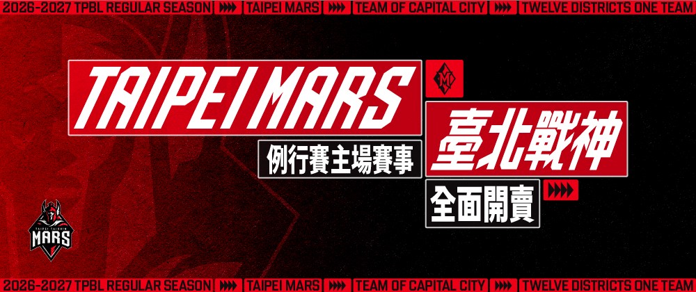 TPBL 2026-27臺北台新戰神主場例行賽