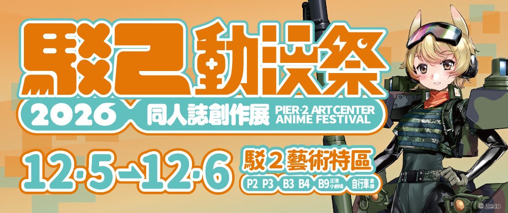 2026駁二動漫祭-同人誌創作展