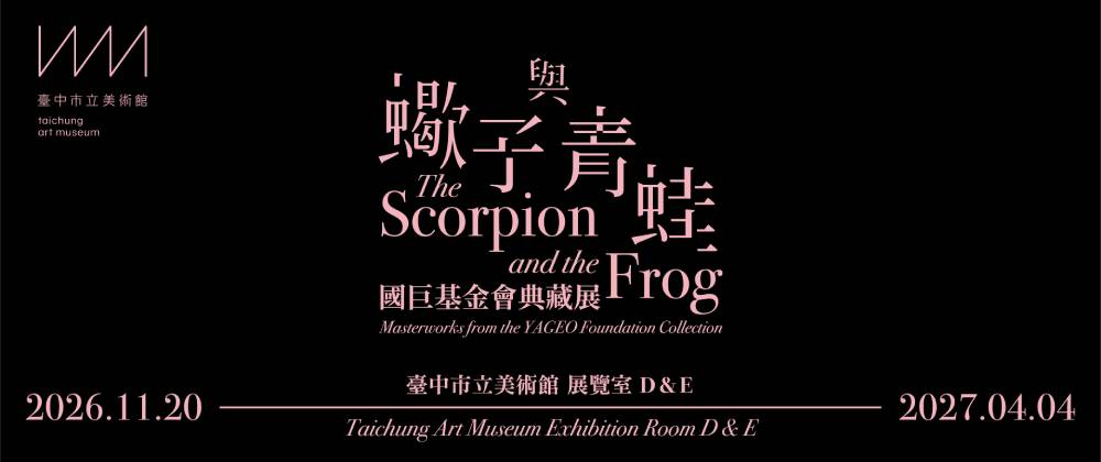 臺中市立美術館 蠍子與青蛙：國巨基金會典藏展早鳥非預約