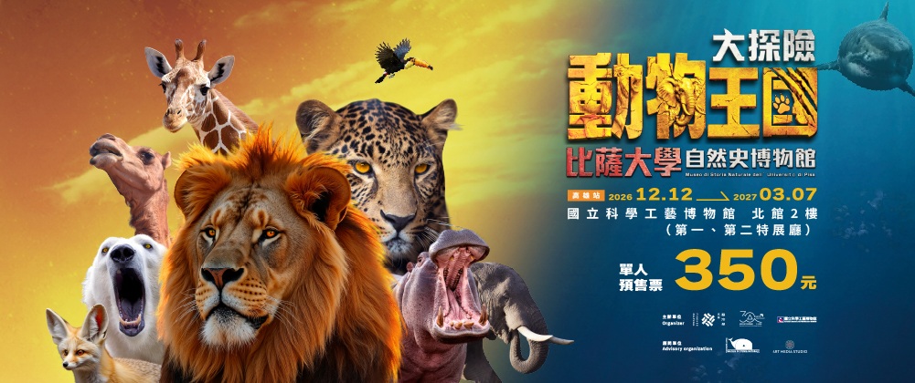 動物王國大探險展-比薩大學自然史博物館  高雄站