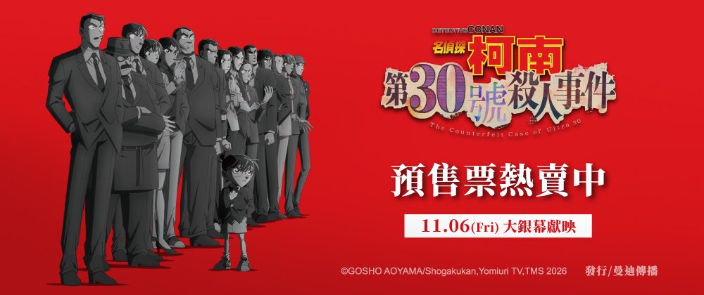 名偵探柯南 第30號殺人事件