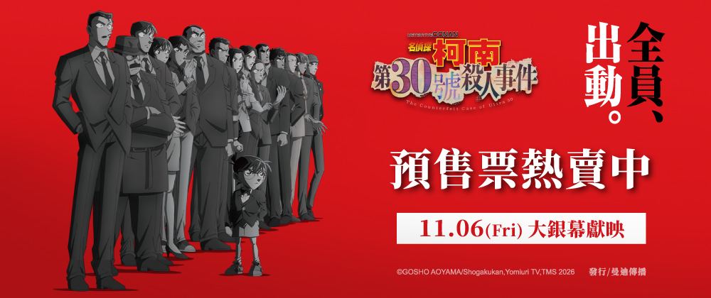 名偵探柯南 第30號殺人事件