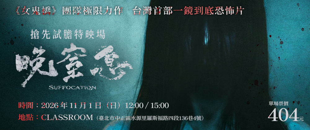 《晚窒息》搶先試膽特映場