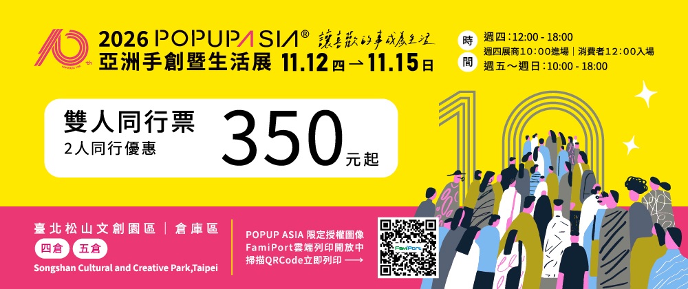 2026 POPUPASIA 亞洲手創展