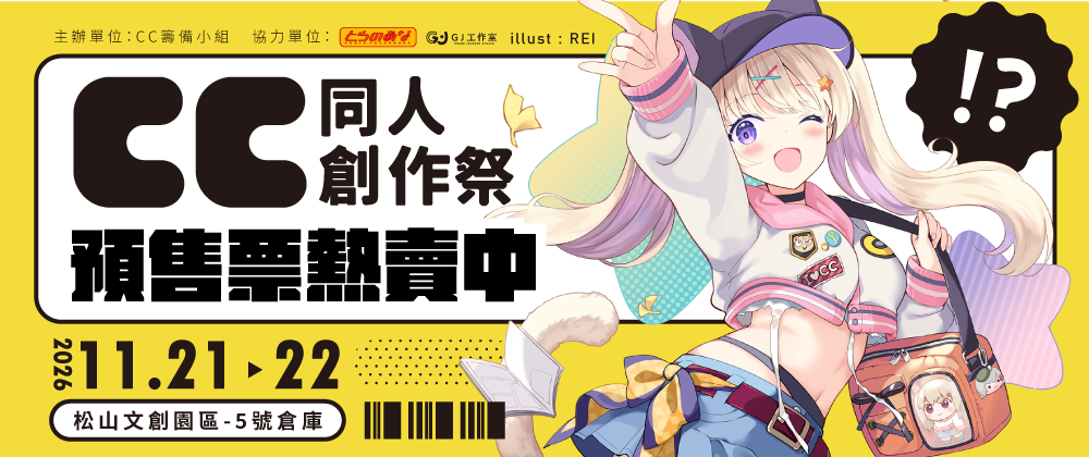 CC同人創作展