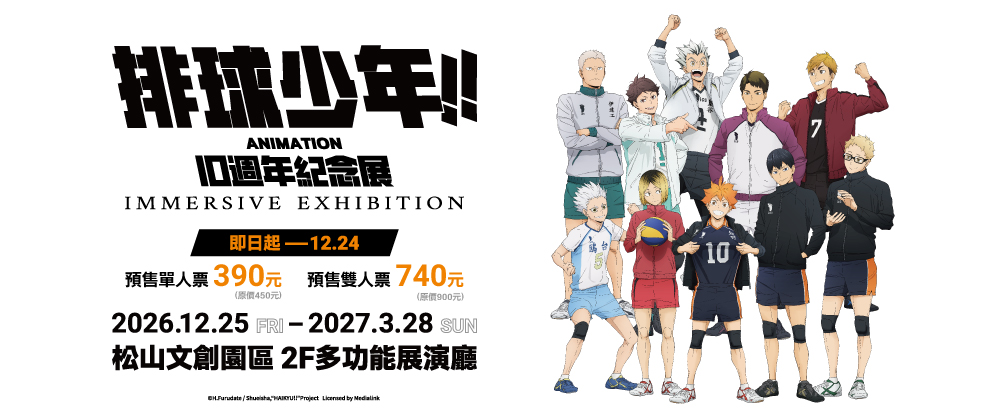 排球少年!!動畫10週年紀念展