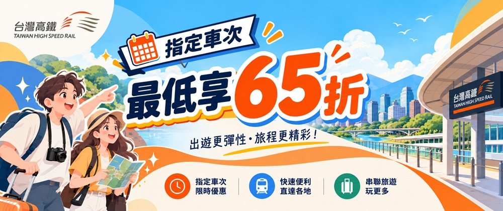 高鐵加購專區