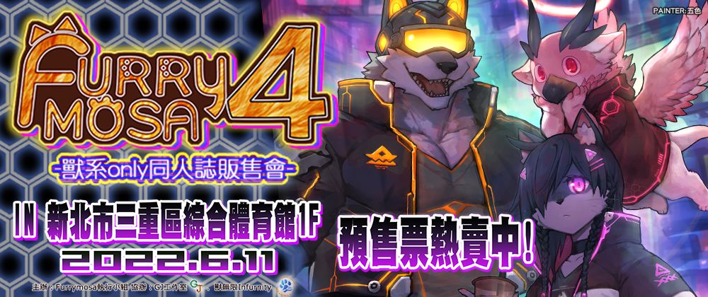 Furrymosa 4 獸系同人誌販售會