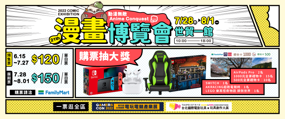 2022第二十一屆漫畫博覽會