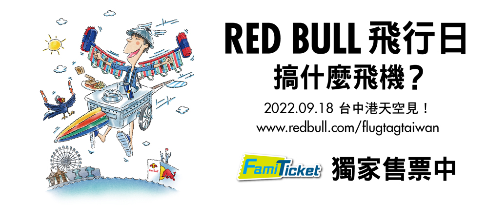Red Bull飛行日