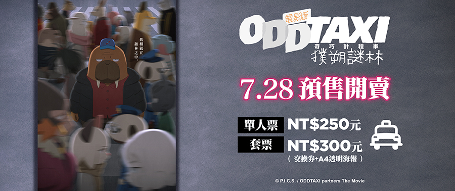 電影版 奇巧計程車：撲朔謎林