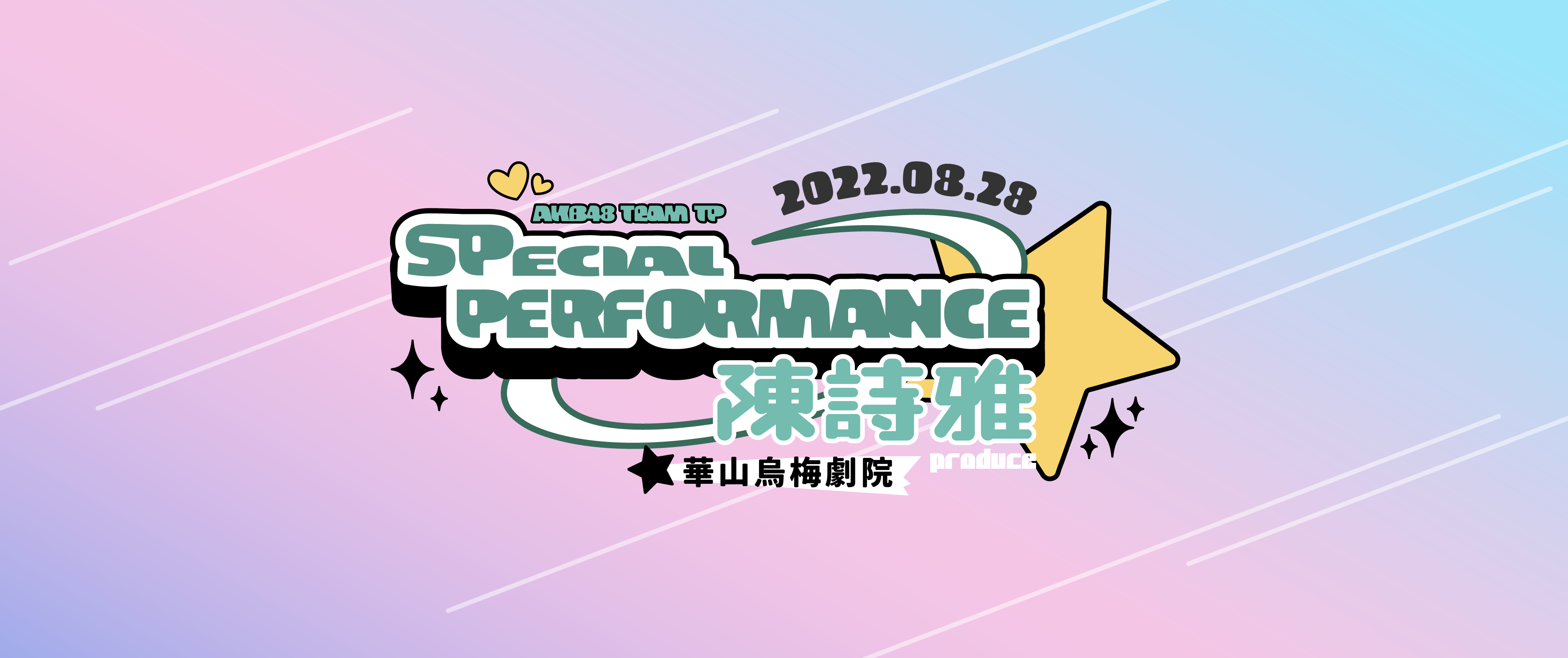 AKB48 Team TP SP 公演