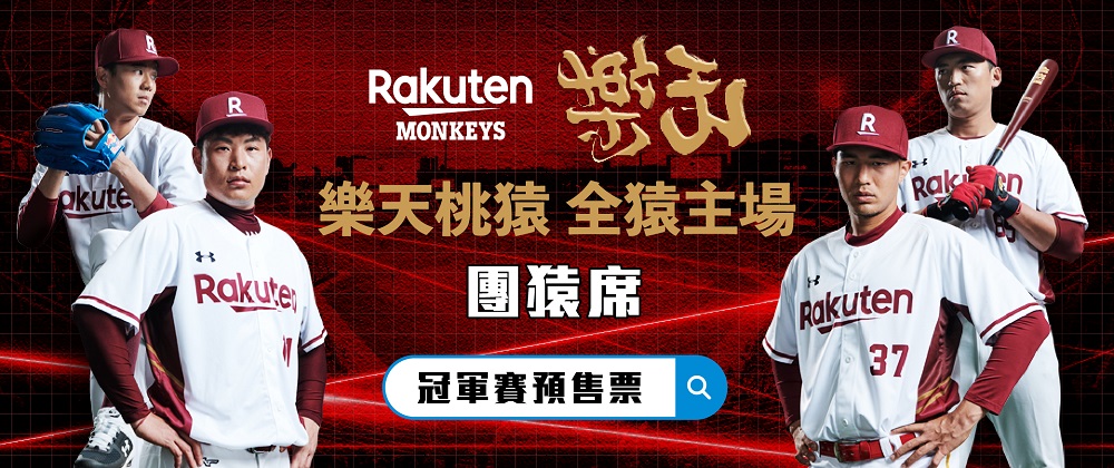 中華職棒33年Rakuten主場冠軍賽 團猿席