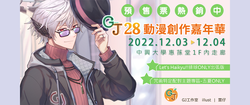 GJ28動漫創作嘉年華