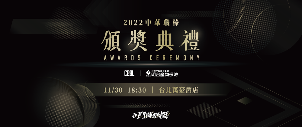 2022明台產險中華職棒頒獎典禮