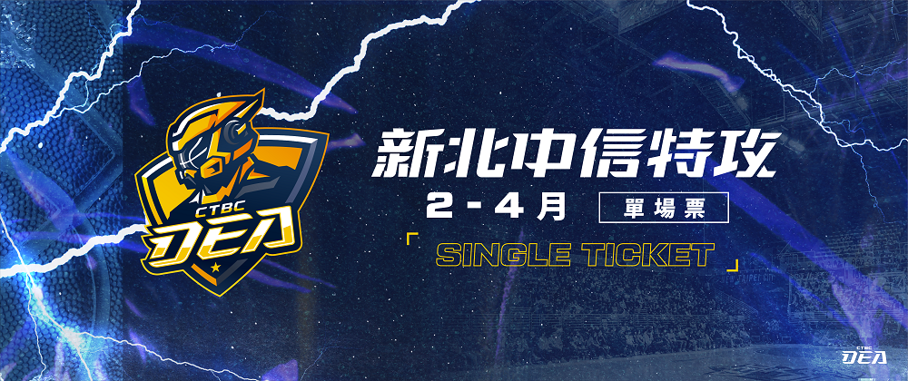2022-23 新北中信特攻單場門票