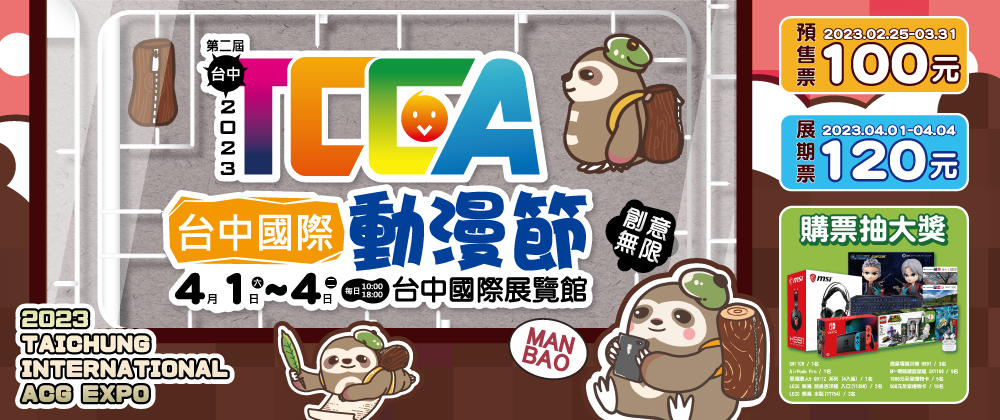 2023台中國際動漫節