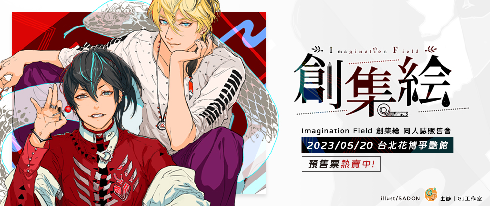 IF創集繪同人誌展售會