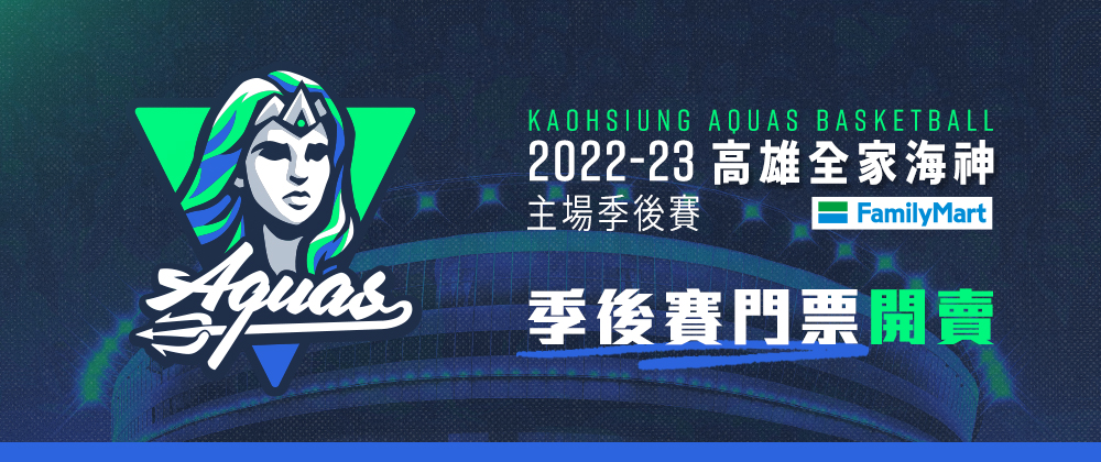 T1高雄全家海神 2022-23主場 季後賽
