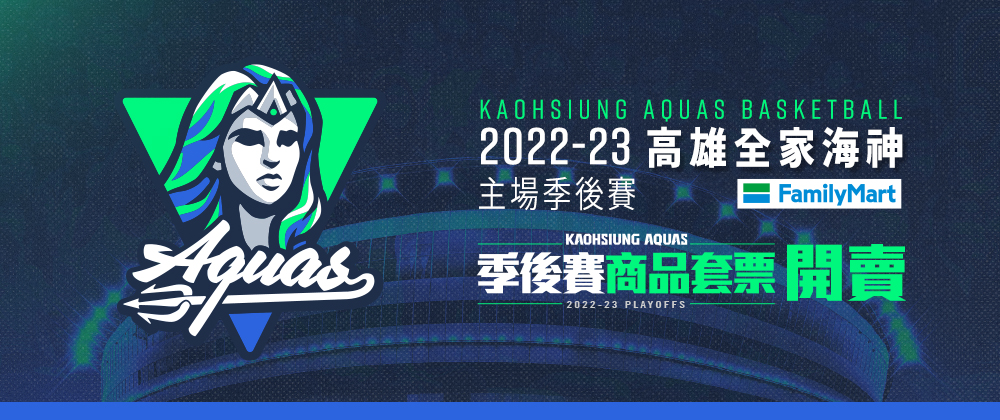 T1高雄全家海神2022-23主場季後賽商品套票