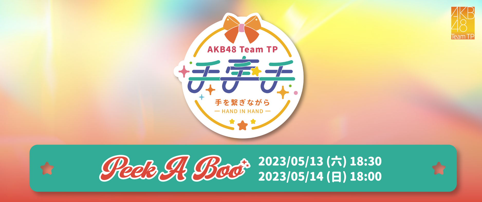 AKB48 TP-手牽手- Peek A Boo