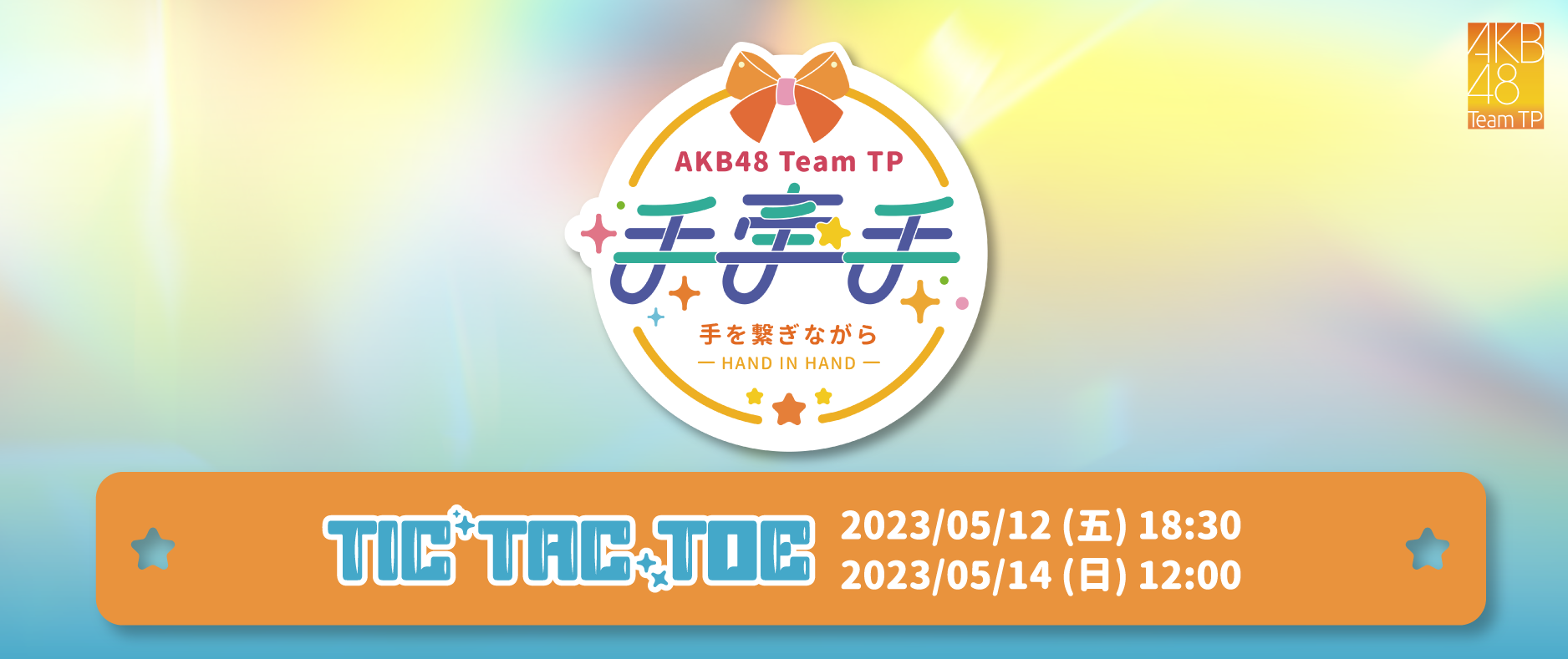 AKB48 TP-手牽手- TIC TAC TOE