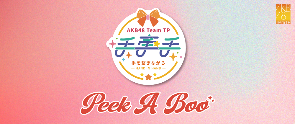 AKB48 TP-7月手牽手- Peek A Boo