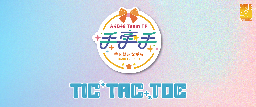 AKB48 TP-7月手牽手- TIC TAC TOE