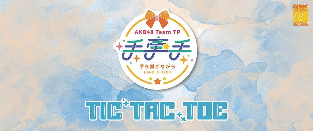AKB48 TP-8月手牽手- TIC TAC TOE